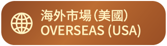 海外市場（美國）OVERSEAS (USA)