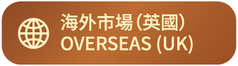 海外市場（英國）OVERSEAS (UK)