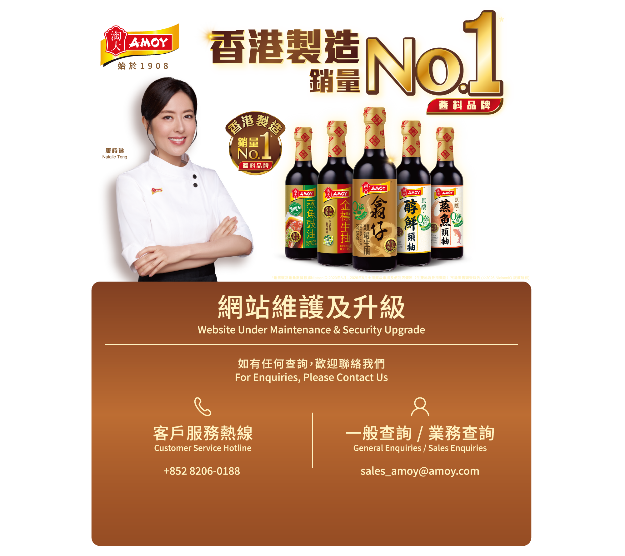 淘大 AMOY 香港製造 銷量 No.1 醬料品牌｜網站維護及升級 Website Under Maintenance & Security Upgrade。如有任何查詢，歡迎聯絡我們。客戶服務熱線 +852 8206-0188，一般查詢／業務查詢 sales_amoy@amoy.com
