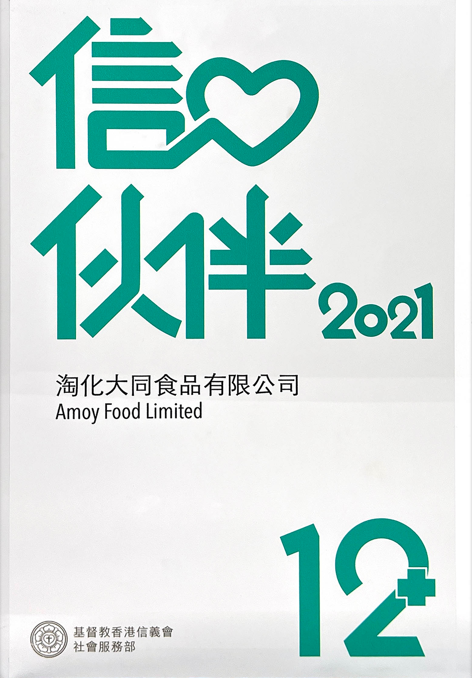 榮獲「12年以上信心伙伴」稱號