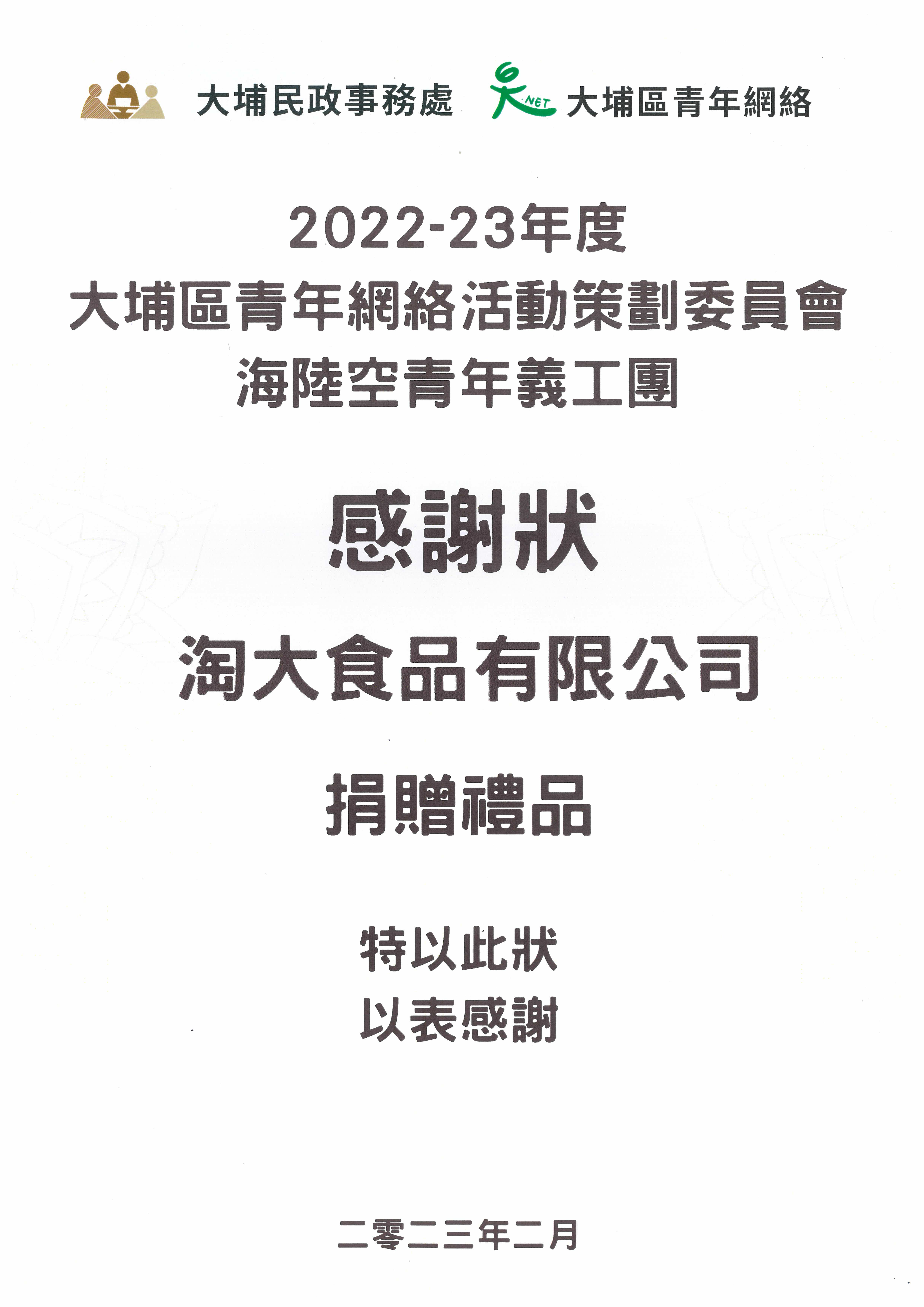 捐贈/贊助 - 大埔區青年網絡活動感謝狀